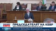 НС одобри връщането на Иван Иванов като председател на КЕВР