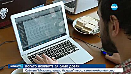 Доброволци работят в медия за добри новини