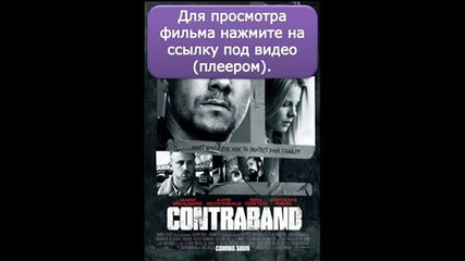 Контрабанда (2012)