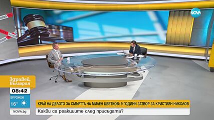 Менков: Присъдата по делото за смъртта на Милен Цветков ще повлияе като генерална превенция