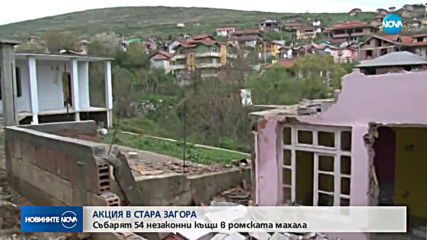 Събарят незаконни постройки в Стара Загора
