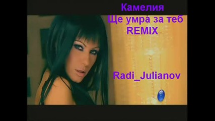 Камелия - Ще умра за теб Remix