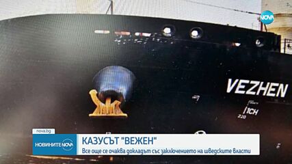 Корабът „Вежен“: Очаква се докладът със заключението на шведските власти