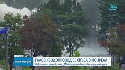 Зрелищен гейзер и улици под вода: Водопровод се скъса в Монреал