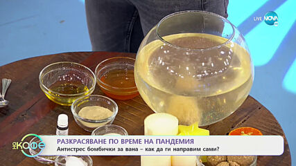 Разкрасяване по време на пандемия - „На кафе” (22.02.2021)