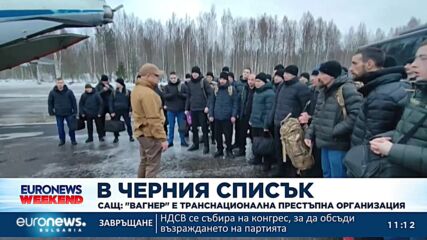 САЩ: „Вагнер“ е транснационална престъпна организация