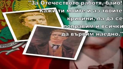 10 Незабравими Цитати На Васил Левски