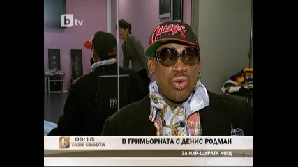 Денис Родман дава интимно интервю пред камерата на btv.