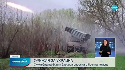 България ще даде леко стрелково оръжие и боеприпаси на Украйна