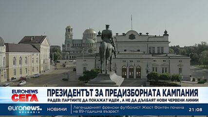 Радев: Партиите да покажат идеи, а не да дълбаят нови червени линии