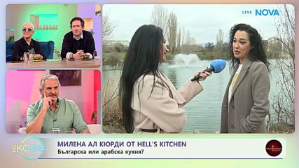 Милена Ал Кюрди от Hell's Kitchen: За преживяванията в Кухната на Ада | На кафе | 26 мар. 2026