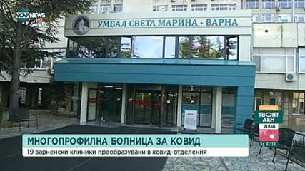 В най-голямата болница във Варна COVID леглата са запълнени на 95%