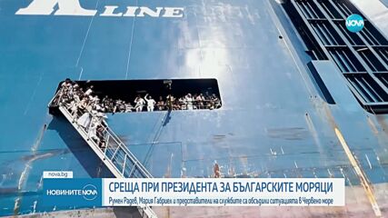 Радев, Габриел и службите обсъдиха ситуацията с българите от отвлечените кораби