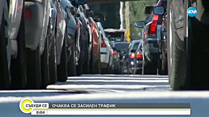 Очаква се засилен трафик по пътищата на страната