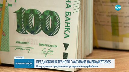 Опозицията с предложения за парите на държавата