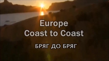 Europe - Бряг до бряг / Coast To Coast / превод