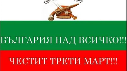 За Всички Българи!!!честит празник!!!честит 3-ти март!!!