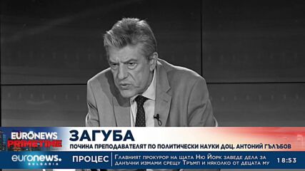 Почина преподавателят по политически науки доц. Антоний Гълъбов