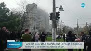 Жертви и ранени при ракетен удар срещу Одеса