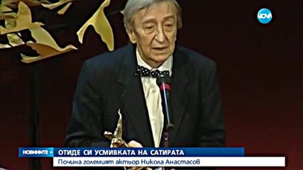 Отиде си усмивката на Сатирата