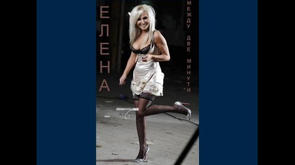 Елена - Между Две Минути (cd - rip) 