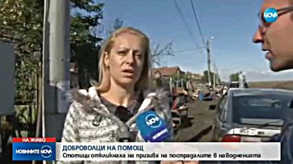 БУРГАСКО: Стотици доброволци помагат на пострадалите от потопа