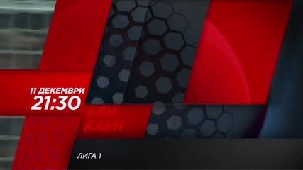 Футбол: Рен - Каен на 11 декември, петък, директно по Diema Sport HD