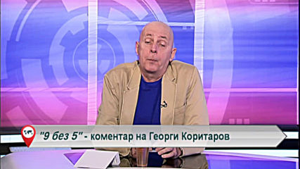 "Свободна зона в 9 без 5" 14 май 2020 - четвъртък