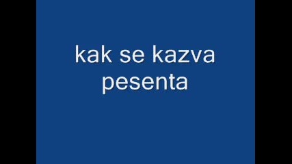 kak se kazva pesenta