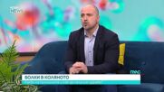 Болки в коляното: Какви са причините и как да получим здраве?