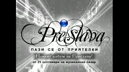 За Всички Фенове На Феномена Преслава Вече Е На Пазара Най - Й Албум Пази Се От Приятелки 
