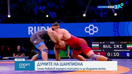 Новиков с първи думи след световната титла