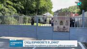 Продължава разследването за причините, довели до взрива във военния завод "ЕМКО"