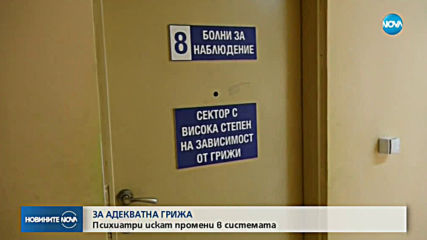 Защо много психичноболни хора у нас остават без лечение?