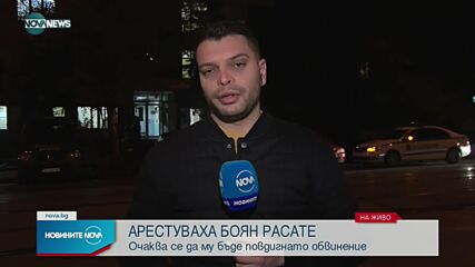 Задържаха Боян Расате