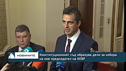 Конституционният съд образува дело за избора на нов председател на КЕВР