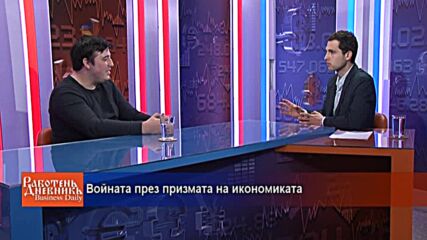 Войната през призмата на икономиката