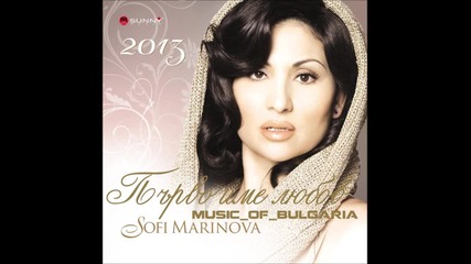 New ! Софи Маринова - Първо име любов / Official C D - R I P / 2013
