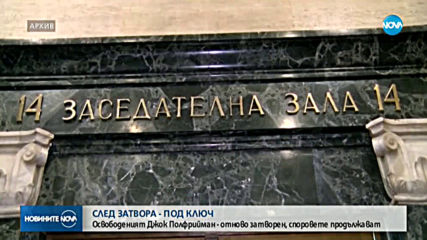 САМО ПО NOVA: Говори най-близкият човек на Полфрийман в затвора