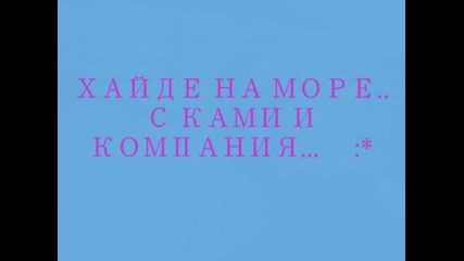 На Болата с Камелия и компания