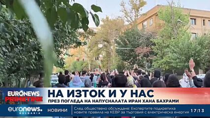 На изток и у нас: През погледа на напусналата Иран Хана Бахрами