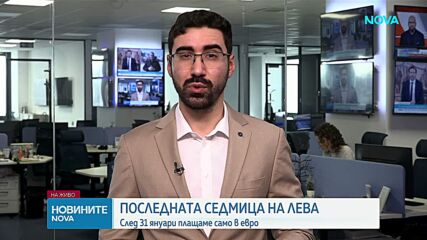 Последната седмица на лева: След 31 януари плащаме само в евро