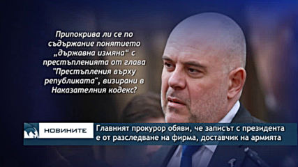 Главният прокурор обяви, че записът с президента е от разследване на фирма, доставчик на армията