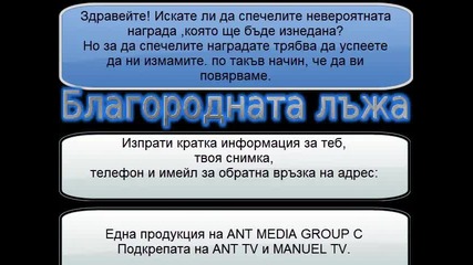 Благородната лъжа- Запишете Се!