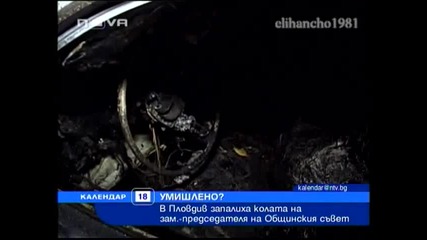 Запалиха Колата на Общинар в Пловдив