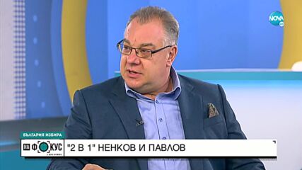 Мирослав Ненков и Димитър Павлов за смешната страна на вота