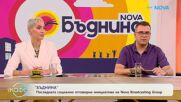 „Бъднина“: Социално отговорна инициатива на Nova Broadcasing Group | На кафе | 15 септ. 2026