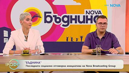 „Бъднина“: Социално отговорна инициатива на Nova Broadcasing Group | На кафе | 15 септ. 2026
