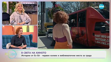 Отблизо с Карла Гуджино: Талантливата актриса за новия си сериал „Момичетата в автобуса" - На кафе (