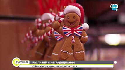 DW: Кои са най-интересните коледни украси